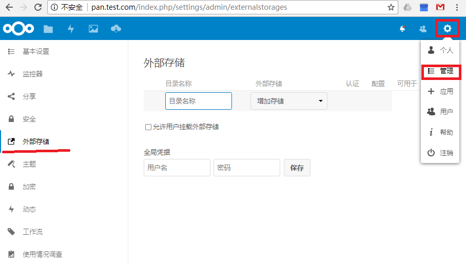 nextcloud外部存储