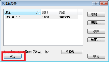 保存代理服务器设置