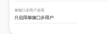 只启用单端口多用户