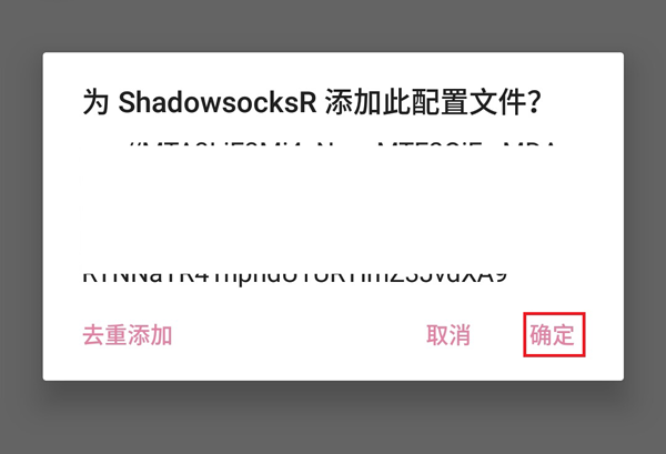 确认添加配置信息